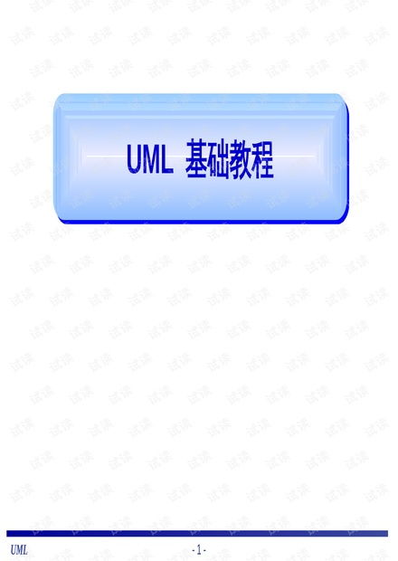 UML基础与面向对象软件设计 核心概念与资源指南